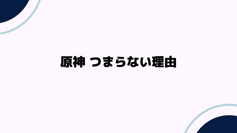 原神つまらない理由と感じる要因